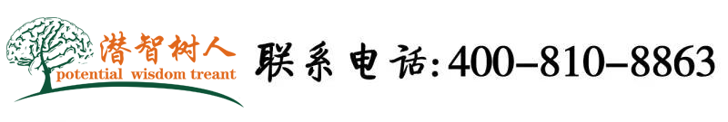 骚货逼穴网北京潜智树人教育咨询有限公司